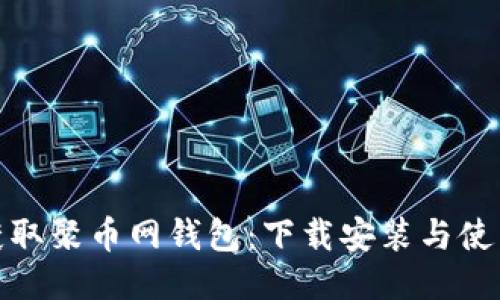 轻松获取聚币网钱包：下载安装与使用攻略
