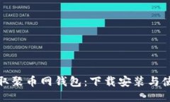 轻松获取聚币网钱包:下载安装与使用攻略