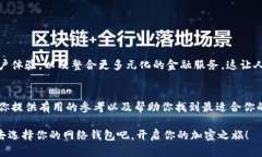 比特币网络钱包哪个好 - 深度解析市面上的热门