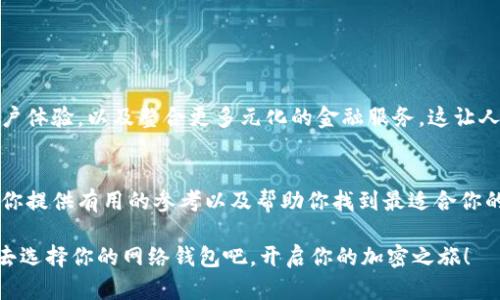 比特币网络钱包哪个好 - 深度解析市面上的热门比特币钱包！  
比特币钱包, 网络钱包, 加密货币/guanjianci

什么是比特币网络钱包？
比特币网络钱包是一个允许用户通过互联网存储和管理比特币的工具。它们为用户提供了存储比特币的解决方案，同时也允许用户发送和接收比特币。正如传统的钱包存储现金和信用卡一样，比特币网络钱包则是专为数字货币设计的。我们通过这种钱包可以轻松地与全球用户进行交易，如此方便快捷，想想都是令人振奋的！

比特币网络钱包的类型
根据其存储和交易方式的不同，比特币网络钱包主要分为几种类型：热钱包和冷钱包。热钱包常常是在线钱包，能够即时访问和交易；而冷钱包则是把比特币存储在离线设备上的方式，安全性更高，但不太方便。

ul
    listrong热钱包：/strong通常是网页或移动应用程序形式，适合频繁交易的用户。例如，Coinbase、Blockchain.info等都是很受欢迎的热钱包，它们操作简单，用户友好。/li
    listrong冷钱包：/strong例如硬件钱包（如Ledger和Trezor），它们离线储存加密货币，更加安全，不易被黑客攻击。/li
/ul

热门比特币网络钱包推荐
接下来，我们来看看市场上比较受欢迎的比特币网络钱包，看看它们各自的优缺点。

h41. Coinbase/h4
Coinbase是全球最大的加密货币交易平台之一，提供简单易用的网络钱包。其优点包括：界面友好、支持多种支付方式，并且是一家信誉良好的公司。对于新用户来说，Coinbase简直是入门的理想选择！不过，Coinbase也有一些缺点，例如较高的交易费用，这可能让一些资深用户望而却步。

h42. Blockchain.info/h4
Blockchain.info是另一款广受欢迎的比特币网络钱包，它允许用户在浏览器中直接创建钱包。其优点在于，用户可以生成私钥并保留在自己手中，这在提高安全性的同时让用户更有掌控感。当然，它也有一些不足之处。比如，用户界面不如Coinbase直观，对于新手用户可能会有些复杂。

h43. Binance/h4
众所周知，Binance是一个全面的加密货币交易平台，在这个平台上，用户不仅可以进行比特币交易，还可以使用其他各种加密货币。它为用户提供了高安全性和流畅的交易体验，非常令人振奋！当然，如果你只想持有比特币而不打算进行频繁交易，可能会感到Binance的复杂性稍显多余。

h44. Exodus/h4
Exodus是一款桌面钱包，它的设计风格令人一见倾心！用户界面华丽且友好，让人忍不住想多试几遍。Exodus支持多种加密货币，适合多币种投资者。不过，由于Exodus是热钱包，其安全性稍低，尤其是在连接互联网时。因此，使用此钱包时，用户需加强安全意识。

h45. Trezor/h4
Trezor是一款备受推崇的冷钱包，结合了安全与耐用性。它允许用户在离线状态下存储比特币，并通过USB连接进行交易。对于对安全性极为看重的用户来说，Trezor是一个极佳的选择，多么让人安心啊！然而，它的使用相对来说较为复杂，需要一定的学习成本。

选择合适的钱包的注意事项
在选择比特币网络钱包时，有几个关键因素需要考虑：
ul
    listrong安全性：/strong选择一个采用多重验证和加密措施的钱包非常重要。此外，冷钱包通常更安全，但也要考虑到你是否需要频繁交易。/li
    listrong用户体验：/strong一个简单易用的用户界面能够帮助新手用户更好地适应，更快地投入到交易中去。/li
    listrong费用：/strong不同的钱包在交易手续费方面差别很大，要根据自己的使用习惯做出慎重选择。/li
    listrong兼容性：/strong如果你打算使用多种加密货币，确保钱包支持你所需要的币种。/li
/ul

如何保护自己的比特币网络钱包
无论你选择何种比特币网络钱包，安全始终是首要问题！以下是一些保护个人比特币钱包的建议：
ul
    listrong定期备份：/strong一定要定期备份你的钱包，确保信息不会丢失。将备份放在安全且离线的位置，避免被黑客窃取。/li
    listrong使用强密码：/strong选择强而复杂的密码，并定期更换，能大幅度提高安全性。/li
    listrong启用双因素认证：/strong在允许的情况下，启用双因素认证，这对保护账号非常有效！/li
    listrong了解可疑活动：/strong时刻保持警惕，密切关注事务和交易记录，及时发现潜在的可疑活动。/li
/ul

未来比特币网络钱包的发展趋势
随着区块链技术和加密货币市场的不断发展，比特币网络钱包的功能也在持续丰富。未来可能会出现更高级别的安全认证机制，更方便的用户体验，以及整合更多元化的金融服务，这让人充满期待！

总结
选择哪款比特币网络钱包确实是一个值得深思的问题。所有推荐的钱包都有各自的优缺点，适合不同需求和使用习惯的用户。希望本文能为你提供有用的参考以及帮助你找到最适合你的比特币网络钱包！ 

在这个数字货币飞速发展的时代，选择一个可靠的比特币网络钱包，不仅能够保护自己的财富，更能把握住加密货币的新时代机遇！所以，快去选择你的网络钱包吧，开启你的加密之旅！
