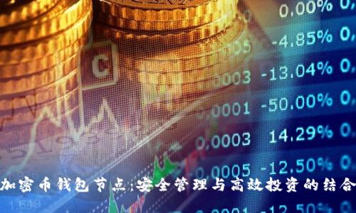 加密币钱包节点：安全管理与高效投资的结合