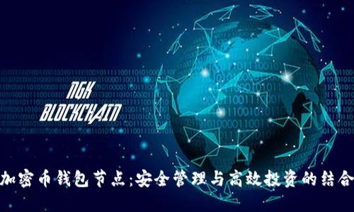 加密币钱包节点：安全管理与高效投资的结合