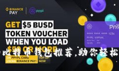 最安全便捷的比特币钱包推荐，助你轻松管理数