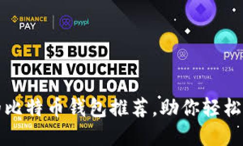 最安全便捷的比特币钱包推荐，助你轻松管理数字资产