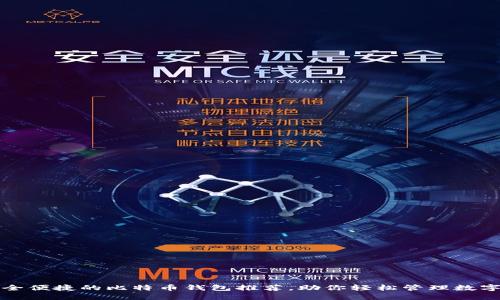 最安全便捷的比特币钱包推荐，助你轻松管理数字资产