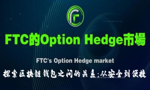 探索区块链钱包之间的关系：从安全到便捷