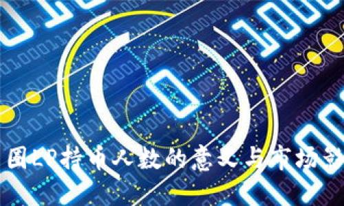 币圈LP持币人数的意义与市场影响