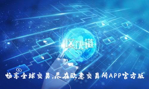 畅享全球交易，尽在欧意交易所APP官方版