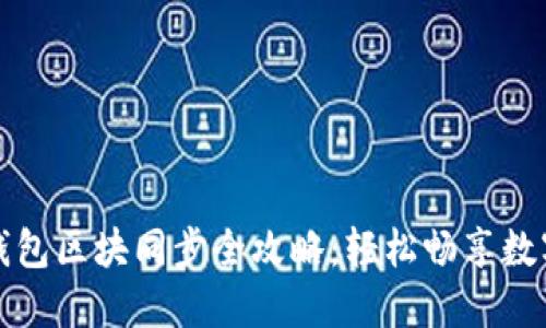 比特现金钱包区块同步全攻略：轻松畅享数字货币世界