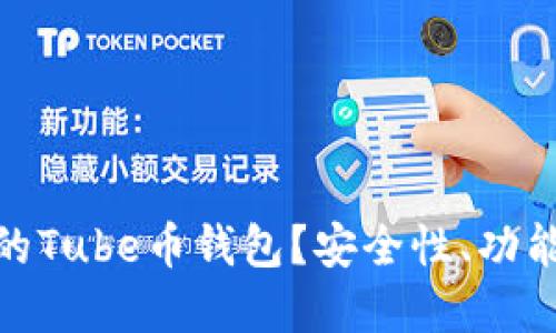 如何选择最适合你的Tube币钱包?安全性、功能与便捷性一网打尽