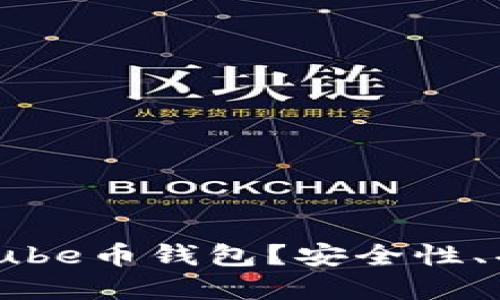 如何选择最适合你的Tube币钱包?安全性、功能与便捷性一网打尽