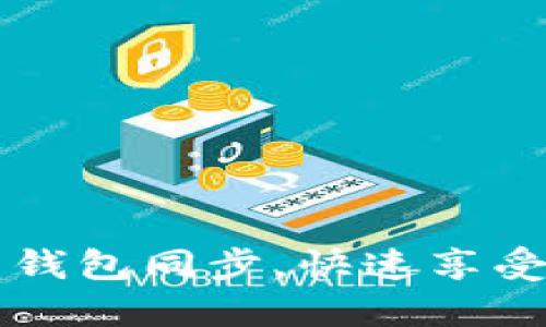 如何加速比特币钱包同步，快速享受数字货币的魅力