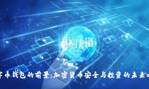 数字币钱包的前景：加密货币安全与投资的未来之路