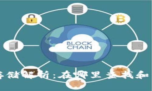比特币钱包数据存储解析：在哪里查找和管理你的数字资产