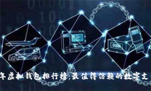 2023年虚拟钱包排行榜：最值得信赖的数字支付工具