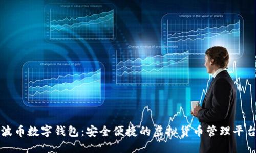 波币数字钱包：安全便捷的虚拟货币管理平台