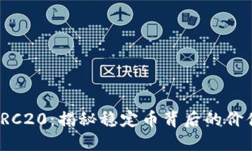 USDT ERC20：揭秘稳定币背后的价值与技术