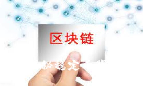 USDT ERC20：揭秘稳定币背后的价值与技术