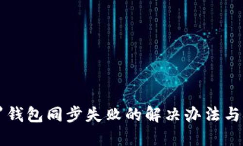 门罗钱包同步失败的解决办法与技巧