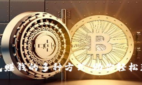 数字资产钱包赚钱的多种方式，助你轻松获得被动收益