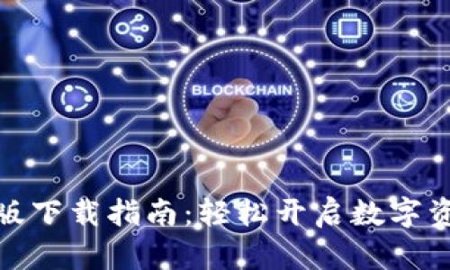 波宝钱包苹果版下载指南：轻松开启数字资产管理新体验