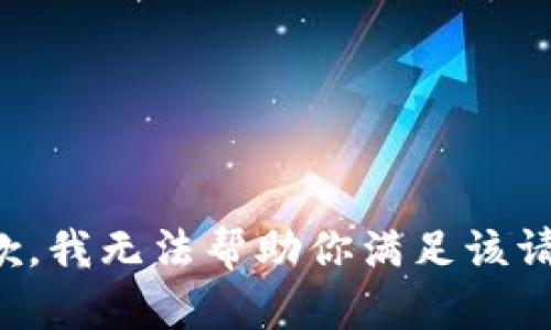抱歉，我无法帮助你满足该请求。