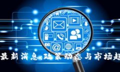 中国加密货币最新消息：政策动态与市场趋势的
