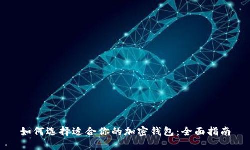 如何选择适合你的加密钱包:全面指南