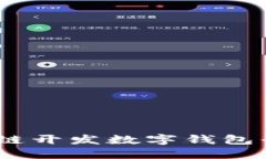 打造梦想：区块链开发数字钱包平台的未来之路