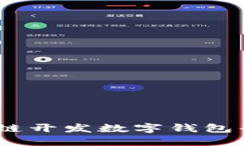 打造梦想:区块链开发数字钱包平台的未来之路