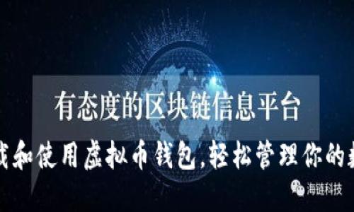 如何下载和使用虚拟币钱包,轻松管理你的数字资产