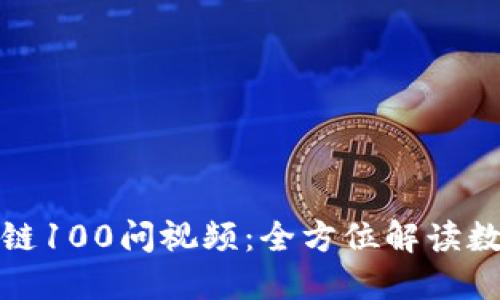 冷钱包区块链100问视频:全方位解读数字资产安全