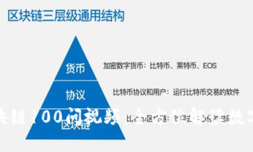 冷钱包区块链100问视频:全方位解读数字资产安全