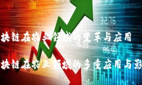 区块链在农业领域的变革与应用
区块链在农业领域的多重应用与影响