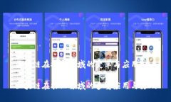 区块链在农业领域的变革与应用区块链在农业领