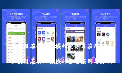 区块链在农业领域的变革与应用
区块链在农业领域的多重应用与影响