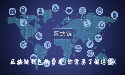 区块链钱包的费用:你需要了解这些!