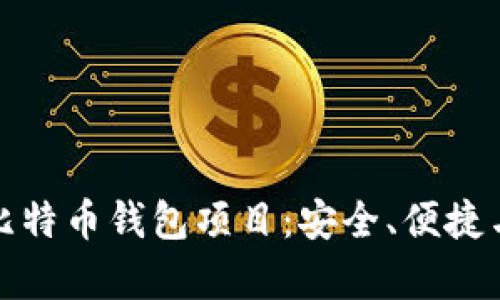 全面解析比特币钱包项目：安全、便捷与未来发展