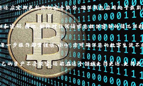 密匙导出后钱包怎么处理：安全与隐私的双重保障

密钥管理, 加密货币, 数字钱包/guanjianci

密钥的概念与重要性
在数字货币的世界中，密钥（或称私钥）是您访问和管理您的加密资产的唯一凭证。它就像是一个安全的门锁，只有持有钥匙的人才能进入这个数字空间。因此，懂得如何处理和管理密钥，是每一个加密货币用户必须掌握的基本技能。

密钥导出的场景
密钥导出通常发生在您需要备份或迁移您的数字钱包时。例如，您可能决定将虚拟货币从一个钱包转移到另一个钱包，或者是选择使用更安全或更便捷的钱包服务。在这个过程中，导出密钥的步骤至关重要，因为它涉及到您的资产安全和隐私保护。

导出密钥后的风险与挑战
一旦您导出了密钥，就意味着这些信息可以在不同的设备和平台上使用。如果不采取适当的安全措施，您的密钥可能被恶意攻击者获取，导致您的加密资产面临被盗风险。因此，在导出密钥后，务必要小心处理您的钱包和密钥信息！多么令人担忧啊！

钱包后续处理的必要性
导出密钥后，首先要对之前的钱包进行彻底的检查，确认是否还需继续使用。如果您决定不再使用该钱包，应该按照官方指南进行钱包的安全注销或删除。同时，确保在新钱包中安全地保存密钥，以保护您的资产。一个小小的疏忽，可能就会给自己带来巨大的损失，这是我们每一个用户必须时刻警惕的现实。

备份与恢复机制
在处理密码和密钥时，务必确保备份的完整性。无论是硬件钱包、软件钱包，还是纸钱包，所使用的备份方式需确保信息的安全。考虑使用加密存储服务或者安全的物理存储方式，例如将密钥打印并放在一个安全的地方。如何备份密钥至关重要，它决定了在丢失或损坏发生时，您能否顺利恢复资产。

新钱包的选择
如果您决定迁移到新的钱包，选择是关键。市场上有各种各样的钱包产品，有些钱包专注于用户友好性，而有些则提供更强的安全性。您需要根据自己的需求仔细选择。同时，不妨阅读其他用户的反馈与评价，因为他们的实际体验往往能给你提供更多的安全提示和使用建议。

如何保持钱包信息的安全性
一旦您决定使用新的钱包，确保使用强密码并启用双重认证。这些额外的安全措施能显著降低账户被黑客攻陷的风险！同时，您还应定期更新您的安全软件，确保钱包应用处于最新状态，以抵御不断进化的网络攻击。

情感风险——怎样防范诈骗
在加密货币领域，诈骗和网络攻击层出不穷。一些不法分子专门伪装成平台或者服务，以获取用户的信任，然后窃取他们的密钥和密码。因此，始终对任何请求您提供密钥的情况保持警惕！事先查找相关的诈骗案例、学习识别常见的诈骗手段，都是保护自己的一部分。

总结：时刻保持警惕
总之，密钥导出后的钱包处理是一个需要高度重视的过程。安全、隐私、备份以及选择合适的钱包都是保护您资产的必要步骤。每一步操作都需谨慎、小心，方可确保您的数字生活不被打扰。多么令人安慰的是，通过规范的安全操作，您可以有效地保护自己的加密资产，享受加密货币带来的便利和乐趣！

向更安全的未来前进
在这个数字化迅速发展的时代，提升自己的安全意识与技能是必然的选择。通过了解密钥管理的最佳实践，您不仅能够保护自己的资产不受侵害，还能在这个领域走得更远、走得更稳。加油吧，亲爱的朋友们，与其担心，不如采取行动！

希望这篇文章能够帮助到您，祝您在加密货币的世界中安稳前行！