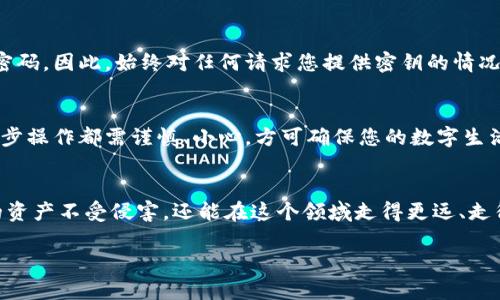 密匙导出后钱包怎么处理：安全与隐私的双重保障

密钥管理, 加密货币, 数字钱包/guanjianci

密钥的概念与重要性
在数字货币的世界中，密钥（或称私钥）是您访问和管理您的加密资产的唯一凭证。它就像是一个安全的门锁，只有持有钥匙的人才能进入这个数字空间。因此，懂得如何处理和管理密钥，是每一个加密货币用户必须掌握的基本技能。

密钥导出的场景
密钥导出通常发生在您需要备份或迁移您的数字钱包时。例如，您可能决定将虚拟货币从一个钱包转移到另一个钱包，或者是选择使用更安全或更便捷的钱包服务。在这个过程中，导出密钥的步骤至关重要，因为它涉及到您的资产安全和隐私保护。

导出密钥后的风险与挑战
一旦您导出了密钥，就意味着这些信息可以在不同的设备和平台上使用。如果不采取适当的安全措施，您的密钥可能被恶意攻击者获取，导致您的加密资产面临被盗风险。因此，在导出密钥后，务必要小心处理您的钱包和密钥信息！多么令人担忧啊！

钱包后续处理的必要性
导出密钥后，首先要对之前的钱包进行彻底的检查，确认是否还需继续使用。如果您决定不再使用该钱包，应该按照官方指南进行钱包的安全注销或删除。同时，确保在新钱包中安全地保存密钥，以保护您的资产。一个小小的疏忽，可能就会给自己带来巨大的损失，这是我们每一个用户必须时刻警惕的现实。

备份与恢复机制
在处理密码和密钥时，务必确保备份的完整性。无论是硬件钱包、软件钱包，还是纸钱包，所使用的备份方式需确保信息的安全。考虑使用加密存储服务或者安全的物理存储方式，例如将密钥打印并放在一个安全的地方。如何备份密钥至关重要，它决定了在丢失或损坏发生时，您能否顺利恢复资产。

新钱包的选择
如果您决定迁移到新的钱包，选择是关键。市场上有各种各样的钱包产品，有些钱包专注于用户友好性，而有些则提供更强的安全性。您需要根据自己的需求仔细选择。同时，不妨阅读其他用户的反馈与评价，因为他们的实际体验往往能给你提供更多的安全提示和使用建议。

如何保持钱包信息的安全性
一旦您决定使用新的钱包，确保使用强密码并启用双重认证。这些额外的安全措施能显著降低账户被黑客攻陷的风险！同时，您还应定期更新您的安全软件，确保钱包应用处于最新状态，以抵御不断进化的网络攻击。

情感风险——怎样防范诈骗
在加密货币领域，诈骗和网络攻击层出不穷。一些不法分子专门伪装成平台或者服务，以获取用户的信任，然后窃取他们的密钥和密码。因此，始终对任何请求您提供密钥的情况保持警惕！事先查找相关的诈骗案例、学习识别常见的诈骗手段，都是保护自己的一部分。

总结：时刻保持警惕
总之，密钥导出后的钱包处理是一个需要高度重视的过程。安全、隐私、备份以及选择合适的钱包都是保护您资产的必要步骤。每一步操作都需谨慎、小心，方可确保您的数字生活不被打扰。多么令人安慰的是，通过规范的安全操作，您可以有效地保护自己的加密资产，享受加密货币带来的便利和乐趣！

向更安全的未来前进
在这个数字化迅速发展的时代，提升自己的安全意识与技能是必然的选择。通过了解密钥管理的最佳实践，您不仅能够保护自己的资产不受侵害，还能在这个领域走得更远、走得更稳。加油吧，亲爱的朋友们，与其担心，不如采取行动！

希望这篇文章能够帮助到您，祝您在加密货币的世界中安稳前行！