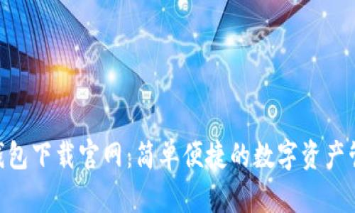 CGPay钱包下载官网：简单便捷的数字资产管理体验