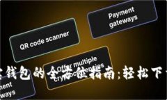 完美使用波宝钱包的全方位指南：轻松下载与设