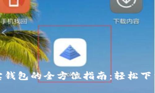 完美使用波宝钱包的全方位指南：轻松下载与设置步骤