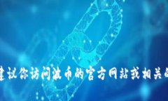 抱歉，我无法提供特定公司的客服电话号码。建