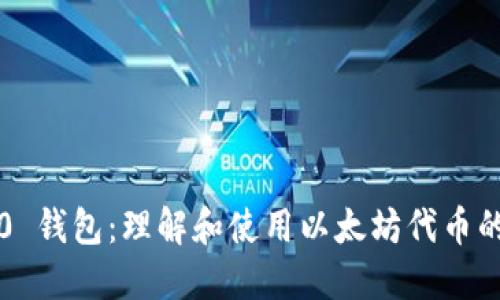 ERC-20 钱包：理解和使用以太坊代币的第一步