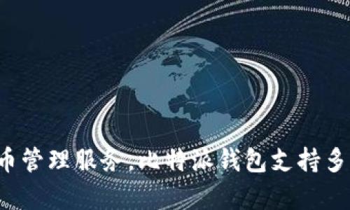 比特派钱包（BitPie Wallet）成立于2017年。它是一款专注于数字货币存储与管理的多链钱包，旨在为用户提供安全、便捷的加密货币管理服务。比特派钱包支持多种主流加密货币，可以帮助用户轻松进行数字资产的管理和交易。如果你对比特派钱包的具体功能或使用方法有兴趣，欢迎随时询问！