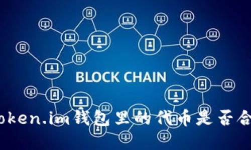 在Token.im钱包里的代币是否合法？