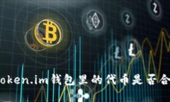 在Token.im钱包里的代币是否合法？