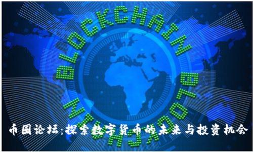 币圈论坛:探索数字货币的未来与投资机会