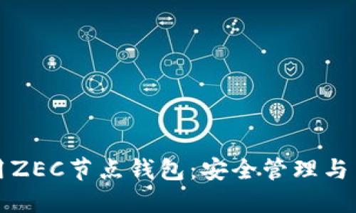 如何使用ZEC节点钱包：安全管理与交易技巧